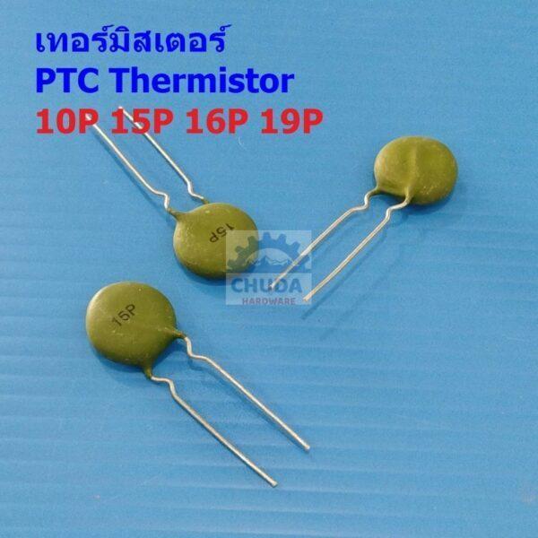 PTC Thermistor เทอร์มิสเตอร์ 10P 15P 16P 19P ตัวต้านทาน ความร้อน เซ็นเซอร์ อุณหภูมิ (1 ตัว)