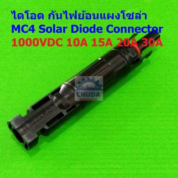 MC4 Solar Diode Connector ไดโอด กันไฟย้อน แผงโซล่าเซลล์ 1000V 10A 15A 20A 30A #MC4 Diode (1 ตัว)