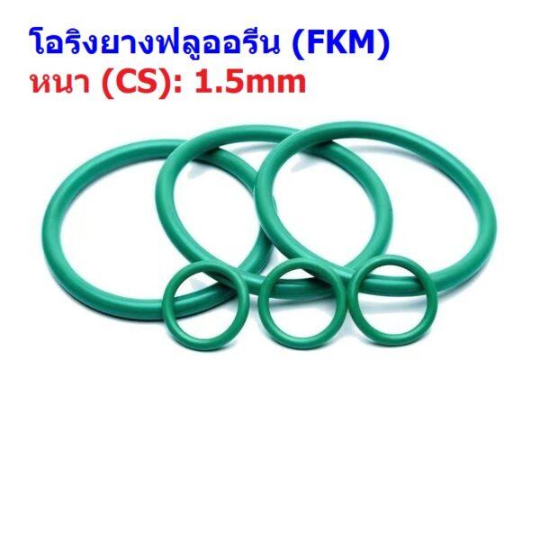 ซีล O-Ring โอริง เขียว ยางฟลูออรีน FKM ปะเก็น Oring Fluorine Rubber หนา CS 1.5mm #โอริง FKM เขียว หนา 1.5mm (1 ตัว)