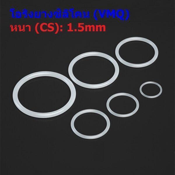 ซีล O-Ring โอริง ขาว ยางซิลิโคน VMQ ปะเก็น Oring Silicone Rubber หนา CS 1.5mm #โอริง VMQ ขาว หนา 1.5mm (1 ตัว)