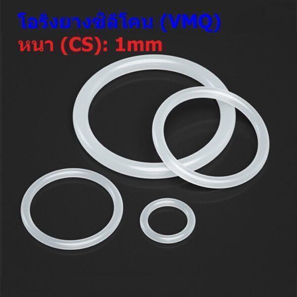 ซีล O-Ring โอริง ขาว ยางซิลิโคน VMQ ปะเก็น Oring Silicone Rubber หนา CS 1mm #โอริง VMQ ขาว หนา 1mm (1 ตัว)