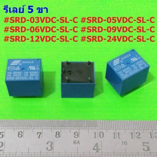 รีเลย์ Relay คอยล์ 3 5 6 9 12 24VDC 5 ขา SRD-05VDC-SL-C SRD-12VDC-SL-C SRD-24VDC-SL-C #SRD 5P SONGLE (1 ตัว)