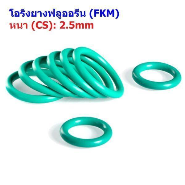 ซีล O-Ring โอริง เขียว ยางฟลูออรีน FKM ปะเก็น Oring Fluorine Rubber หนา CS 2.5mm #โอริง FKM เขียว หนา 2.5mm (1 ตัว)