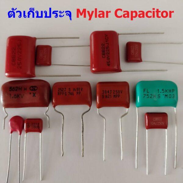 ตัวเก็บประจุ ตัว C คาปาซิเตอร์ ตัวซี ไมล่าร์ ไมล่า Mylar Capacitor #M-Capacitor (1 ตัว)