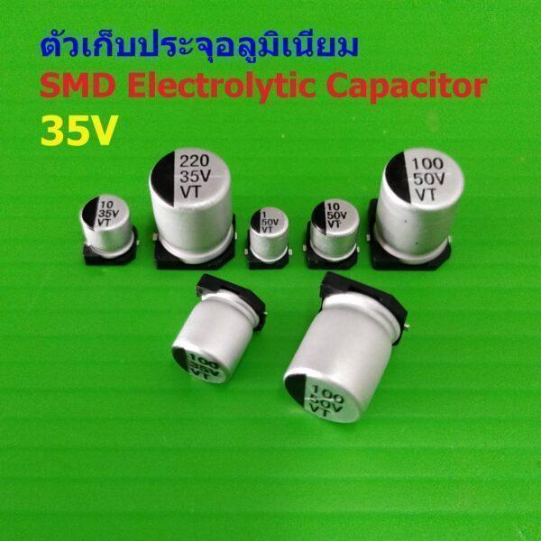 คาปาซิเตอร์ ตัวเก็บประจุ ตัว C อลูมิเนียม SMD Electrolytic Capacitor 35V #SMD-Capacitor 35V (1 ตัว)