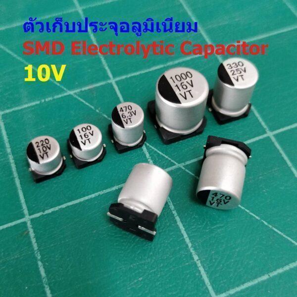 คาปาซิเตอร์ ตัวเก็บประจุ ตัว C อลูมิเนียม SMD Electrolytic Capacitor 10V #SMD-Capacitor 10V (1 ตัว)