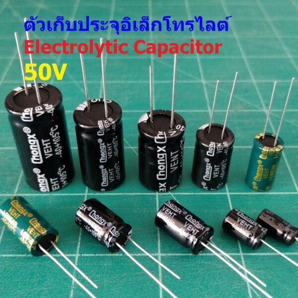 คาปาซิเตอร์ ตัวเก็บประจุ ตัว C อิเล็กโทรไลต์ Aluminium Electrolytic Capacitor 50V #E-Capacitor 50V (1 ตัว)