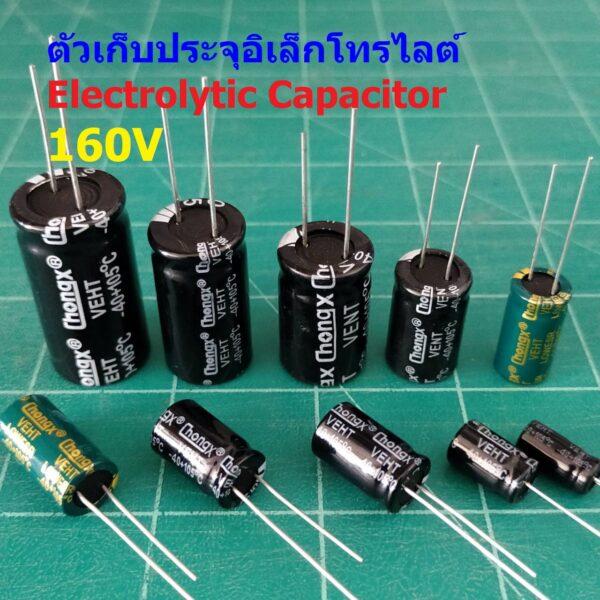 ตัวเก็บประจุ คาปาซิเตอร์ ตัว C อิเล็กโทรไลต์ Aluminium Electrolytic Capacitor 160V #E-Capacitor 160V (1 ตัว)