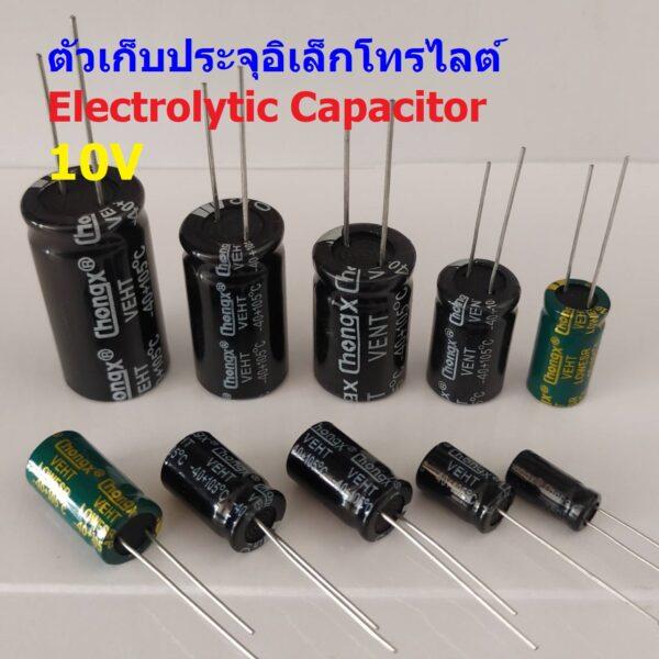 คาปาซิเตอร์ ตัวเก็บประจุ ตัว C อิเล็กโทรไลต์ Aluminium Electrolytic Capacitor 10V #E-Capacitor 10V (1 ตัว)