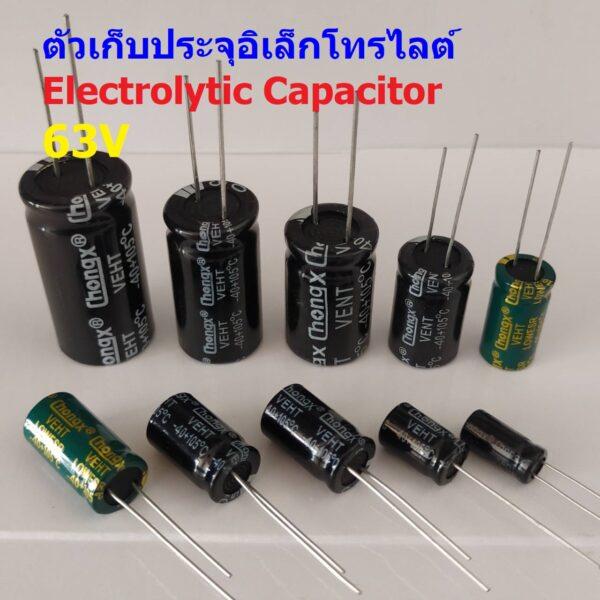 คาปาซิเตอร์ ตัวเก็บประจุ ตัว C อิเล็กโทรไลต์ Aluminium Electrolytic Capacitor 63V #E-Capacitor 63V (1 ตัว)