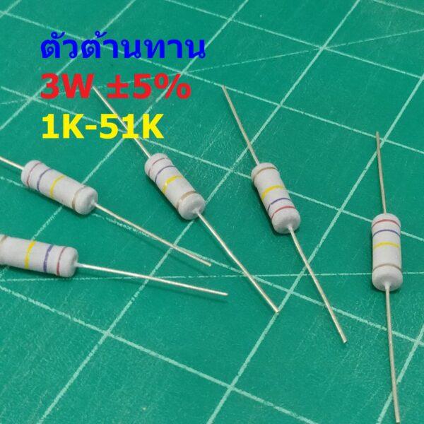 ตัว R ตัวต้านทาน ตัวโอห์ม รีซิสเตอร์ Resistor 1K ถึง 51K 3W 5% #CFR 3W (1 ตัว)