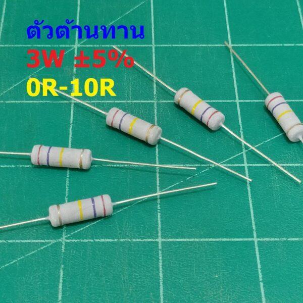 ตัว R ตัวต้านทาน ตัวโอห์ม รีซิสเตอร์ Resistor 0R ถึง 10R 3W 5% #CFR 3W (1 ตัว)