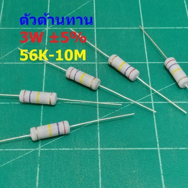 ตัว R ตัวต้านทาน ตัวโอห์ม รีซิสเตอร์ Resistor 56K ถึง 10M 3W 5% #CFR 3W (1 ตัว)