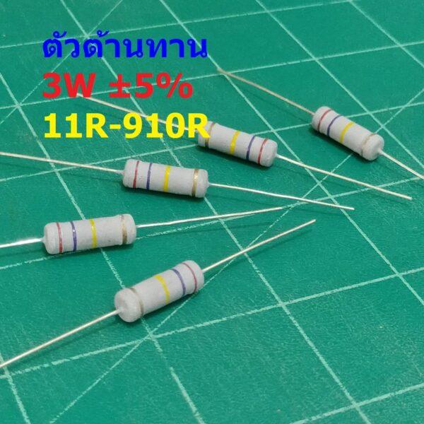 ตัว R ตัวต้านทาน ตัวโอห์ม รีซิสเตอร์ Resistor 11R ถึง 910R 3W 5% #CFR 3W (1 ตัว)