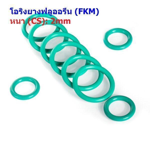 ซีล O-Ring Oring โอริง เขียว ยางฟลูออรีน FKM ปะเก็น Fluorine Rubber หนา CS 2mm #โอริง FKM เขียว หนา 2mm (1 ตัว)