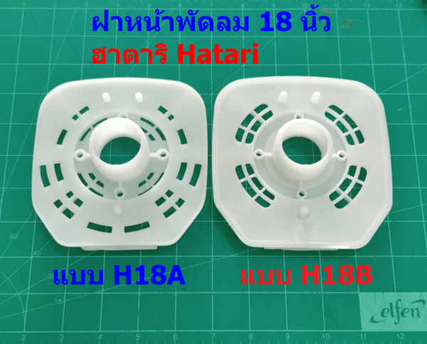 ฝาหน้า กะโหลกหน้า พัดลม ฮาตาริ 18 นิ้ว #H18 (1 ตัว)