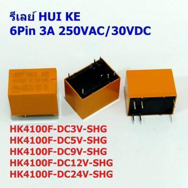 Relay รีเลย์ HUI KE 3VDC 5VDC 9VDC 12VDC 24VDC 6Pin HK4100F Series #HK4100F 6P HUI KE (1 ตัว)