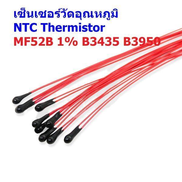 เซ็นเซอร์ วัดอุณหภูมิ เทอร์มิสเตอร์ NTC Thermistor Temperature Sensor B3435 B3950 1% 10K 100K #MF52B 10cm (1 ตัว)