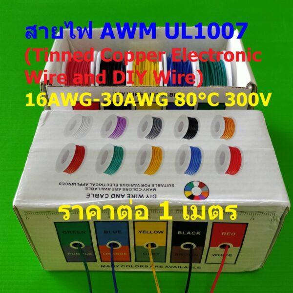 สาย JST Plug AWM UL1007 สายไฟอิเล็คทรอนิกส์ สายไฟทองแดง ชุบดีบุก Tinned Copper Electronic Wire #UL1007 (1 เมตร)