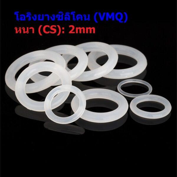 ซีล O-Ring โอริง ขาว ยางซิลิโคน VMQ ปะเก็น Oring Silicone Rubber หนา CS 2mm #โอริง VMQ ขาว หนา 2mm (1 ตัว)