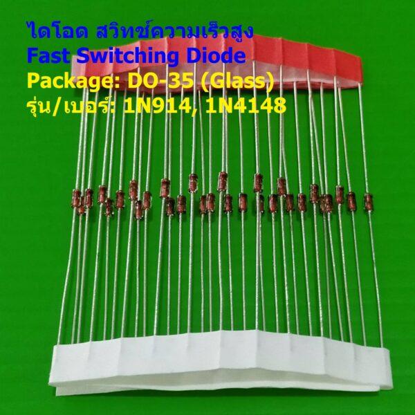 (5 ตัว) สวิทช์ความเร็วสูง ไดโอด Fast Switching Diode DO-35 (Glass) 100V/300mA 1N914 1N4148 #DO-35 (Glass)