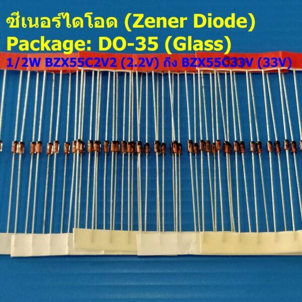 (5 ตัว) ไดโอด ซีเนอร์ไดโอด Zener Diode DO-35 (Glass) 1/2W 2.2V ถึง 33V เบอร์ BZX55C2V2 ถึง BZX55C33V #DO-35 (Glass)