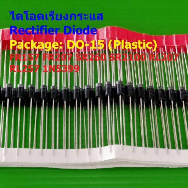 (5 ตัว) ไดโอดเรียงกระแส ไดโอด Rectifier Diode FR157 FR207 SR260 SR2100 RL207 RL257 1N5399 #DO-15 (Plastic)