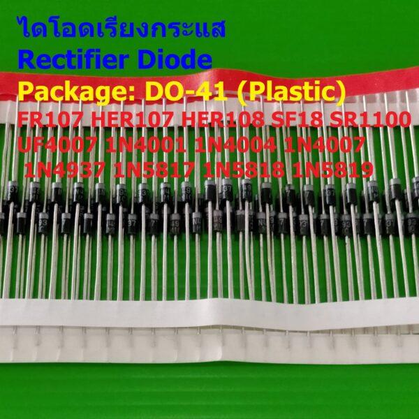 (5 ตัว) ไดโอดเรียงกระแส ไดโอด Rectifier Diode FR107 HER107 SF18 SR1100 UF4007 1N4001 1N4007 1N5817 #DO-41 (Plastic)