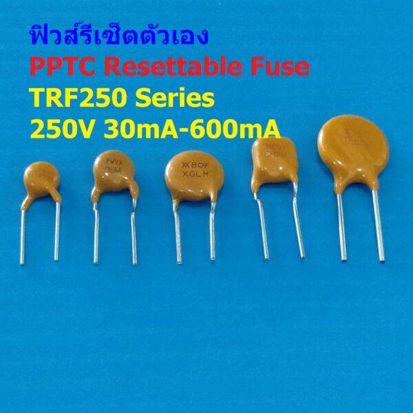 PPTC Fuse ฟิวส์ รีเซ็ตตัวเอง Resettable Fuse Self Recovery Fuse PTC TRF250 250V #TRF250 (1 ตัว)