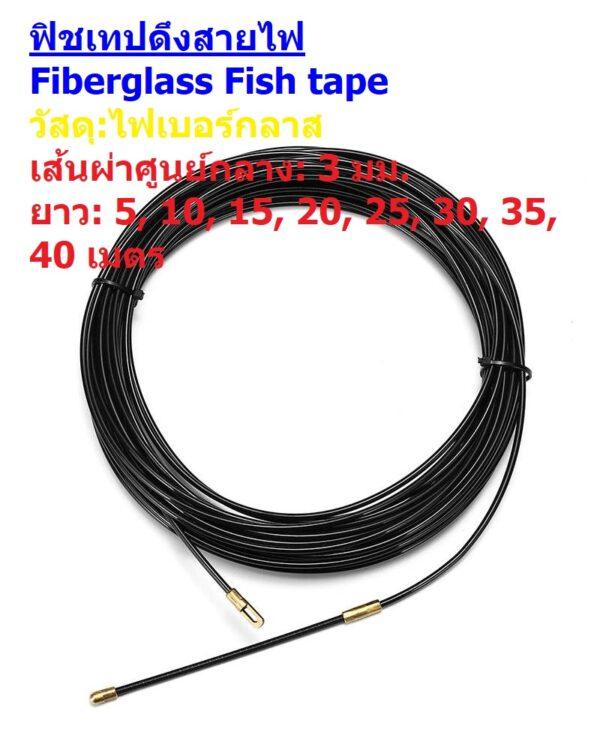 ฟิชเทป ดึงสายไฟ ร้อยท่อ นำสายไฟ ไฟเบอร์กลาส Fiberglass Fish tape 3 มม. 5 10 15 20 25 30 35 40 เมตร #ฟิชเทป ดำ (1 ม้วน)