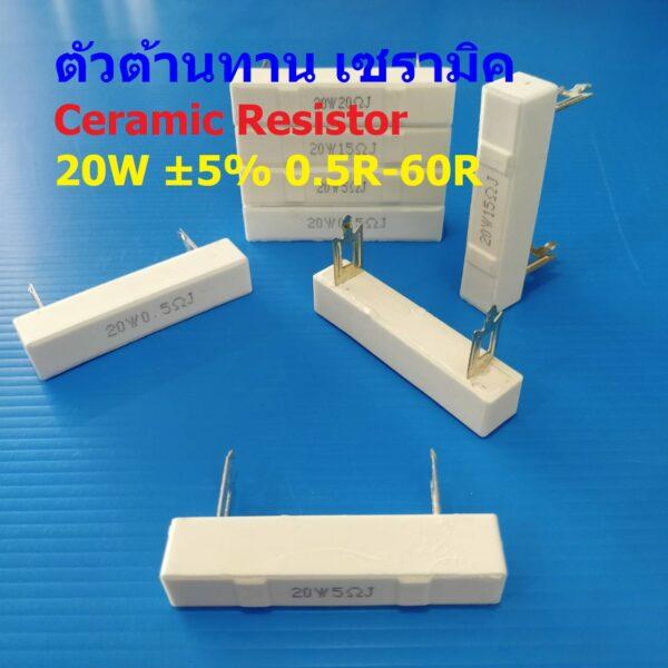 ตัว R ตัวต้านทาน รีซิสเตอร์ 20W เซรามิค ซีเมนต์ กระเบื้อง Cement Ceramic Resistor #CR 20W ขาแบน (1 ตัว)