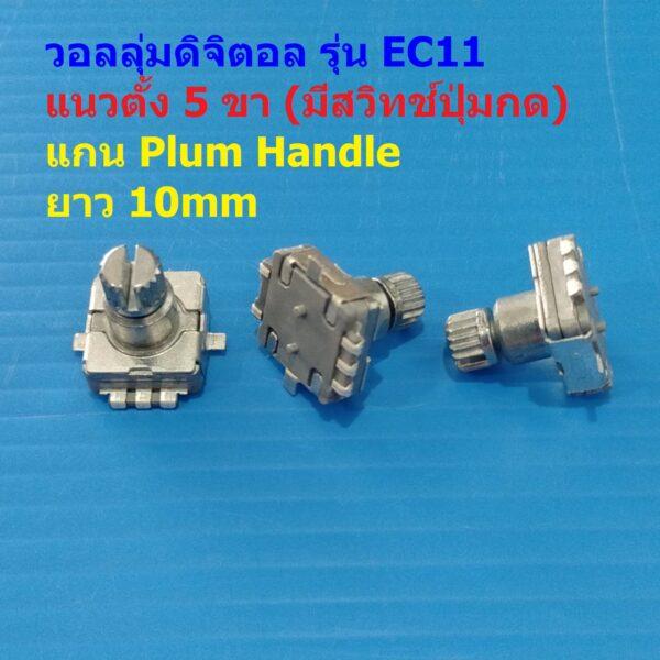 โวลลุ่ม วอลลุ่ม ดิจิตอล Rotary Encoder Audio Digital Potentiometer Volume หมุนรอบตัวเองได้ #EC11 VP5PA-S 10mm (1 ตัว)