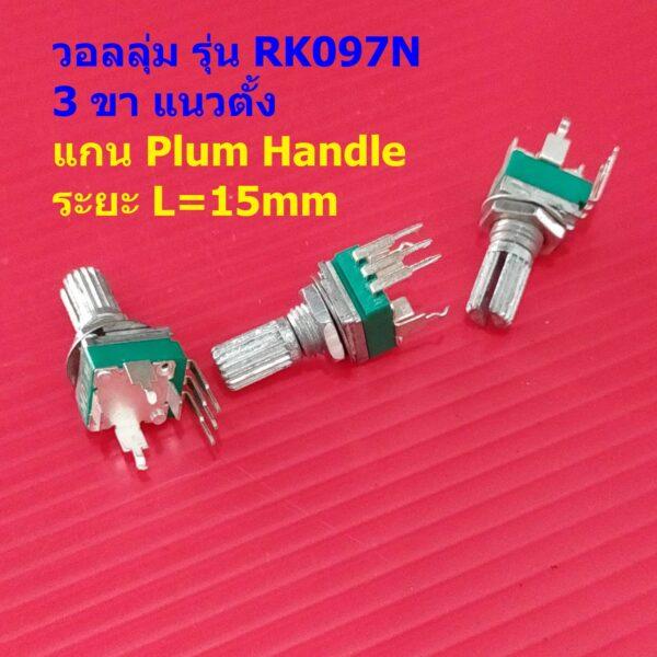 โวลลุ่ม วอลลุ่ม โพเทนชิโอมิเตอร์ Potentiometer R097 RK097 3 ขา แนวตั้ง 15mm B1K ถึง B1M #RK097N 3VP-15mm (1 ตัว)