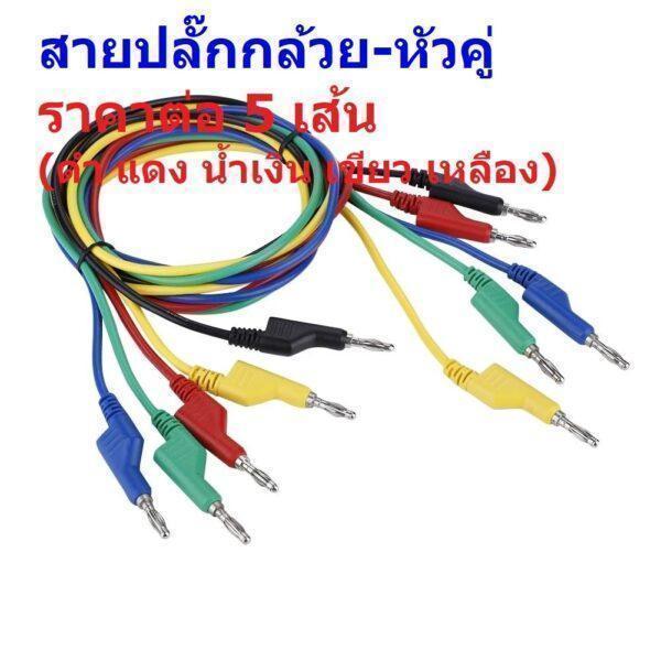 (5 เส้น) สายทดสอบ สายไฟ สายซิลิโคน สายปลั๊กกล้วย หัวคู่ Banana Plug Double Ended Wire Test Lead Multimeter #M13-P1036