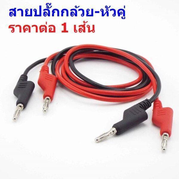 สายทดสอบ สายไฟ สายซิลิโคน สายปลั๊กกล้วย หัวคู่ Banana Plug Double Ended Wire Test Lead Multimeter #M13-P1036 (1 เส้น)