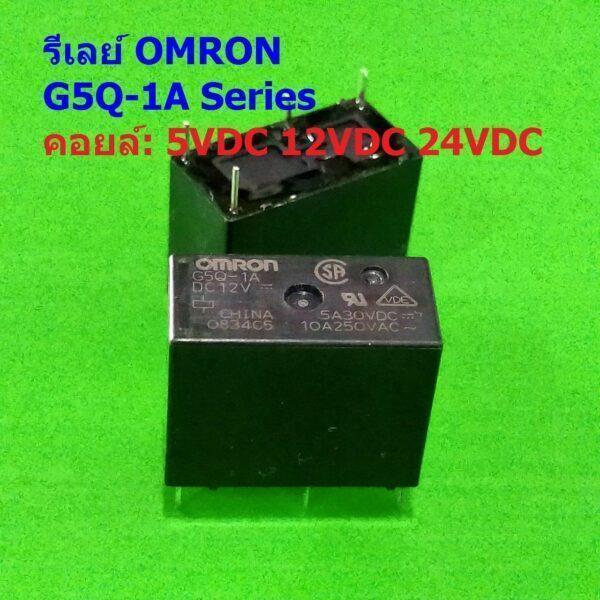 Relay รีเลย์ Omron แท้ คอยล์ 5VDC 12VDC 24VDC 4Pin G5Q-1A #G5Q-1A 4P Omron (1 ตัว)