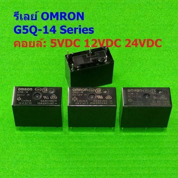 Relay รีเลย์ Omron แท้ คอยล์ 5VDC 12VDC 24VDC 5Pin G5Q-14 #G5Q-14 5P Omron (1 ตัว)