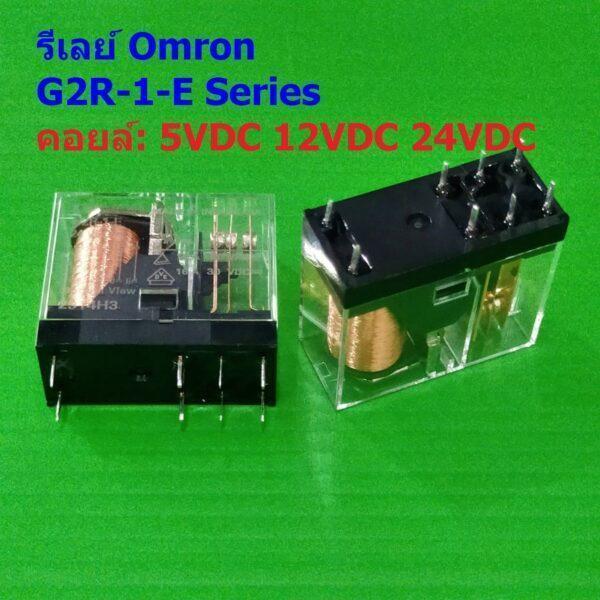 Relay รีเลย์ Omron แท้ คอยล์ 5VDC 12VDC 24VDC 8Pin G2R-1-E #G2R-1-E 8P Omron (1 ตัว)