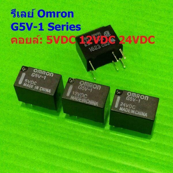 Relay รีเลย์ Omron แท้ คอยล์ 5VDC 12VDC 24VDC 6Pin G5V-1 #G5V-1 6P Omron (1 ตัว)