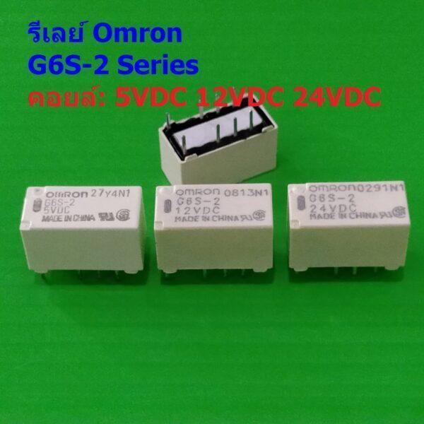 Relay รีเลย์ Omron แท้ คอยล์ 5VDC 12VDC 24VDC 8Pin G6S-2 #G6S-2 8P Omron (1 ตัว)