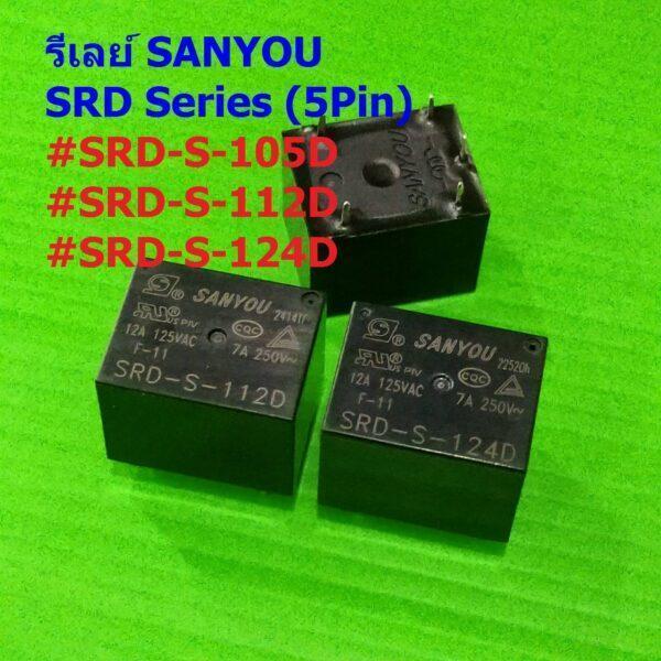 Relay รีเลย์ Sanyou แท้ คอยล์ 5VDC 12VDC 24VDC 5Pin SRD-S-105D SRD-S-112D SRD-S-124D #SRD 5P Sanyou (1 ตัว)