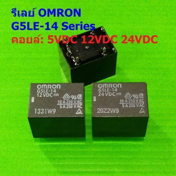 Relay รีเลย์ Omron แท้ คอยล์ 5VDC 12VDC 24VDC 5Pin G5LE-14 #G5LE-14 5P Omron (1 ตัว)