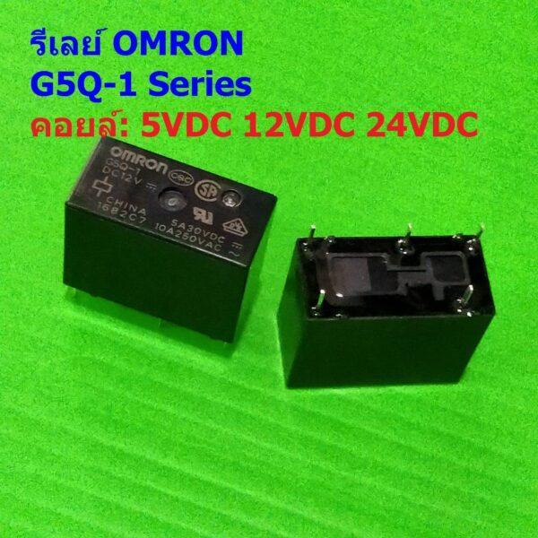 Relay รีเลย์ Omron แท้ คอยล์ 5VDC 12VDC 24VDC 5Pin G5Q-1 #G5Q-1 5P Omron (1 ตัว)