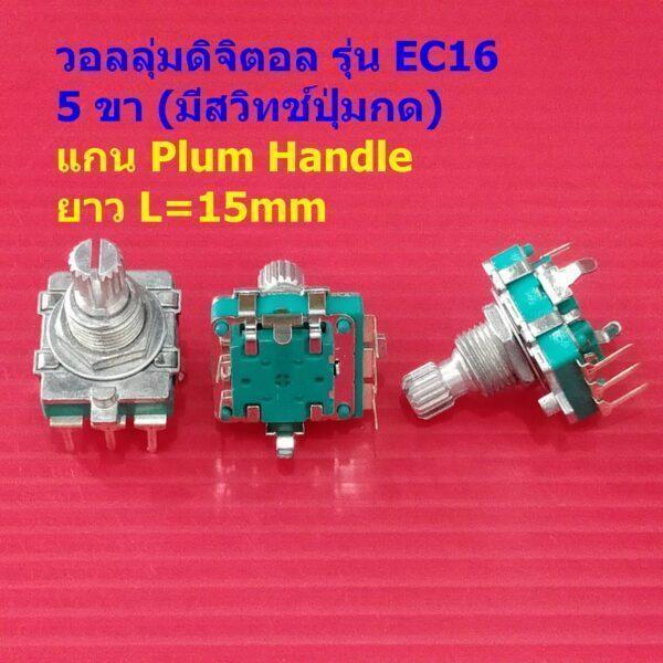 ดิจิตอล วอลลุ่ม โวลลุ่ม Digital Rotary Encoder Audio Digital Potentiometer Volume หมุนรอบตัวเองได้ #EC16 VP5P-C (1 ตัว)