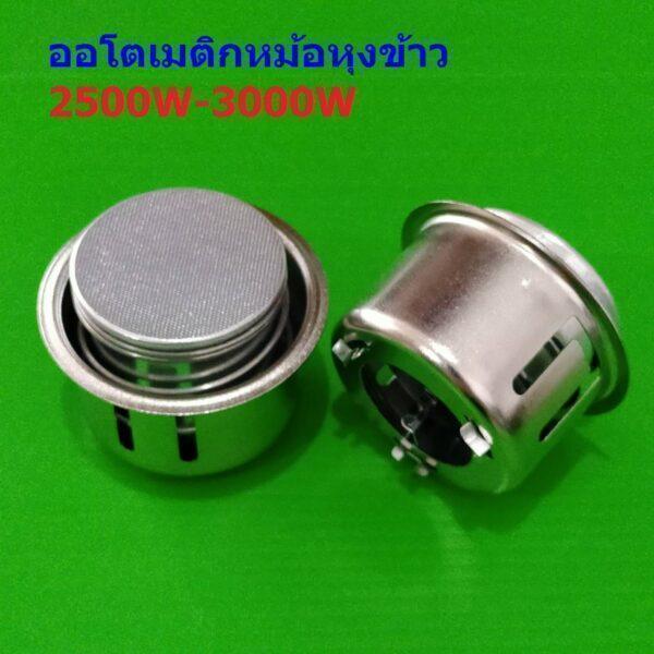 ออโตเมติก แม่เหล็ก เทอร์โมสตัท หม้อหุงข้าว 2500W-3000W Automatic Thermostat for Auto Electric Rice Cooker #2500W (1 ตัว)