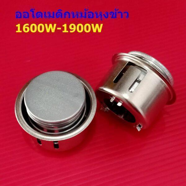 แม่เหล็ก หม้อหุงข้าว เทอร์โมสตัท ออโตเมติก 180 องศา Automatic Thermostat for Auto Electric Rice Cooker #A180 (1 ตัว)