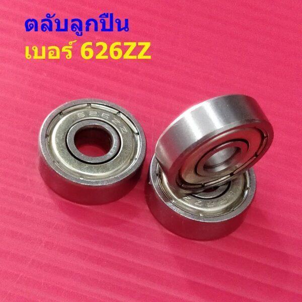 ลูกปืน ตลับลูกปืน แบริ่ง Bearing ล้อ รถเข็น จักรยาน มอไซด์ รถยนต์ 626ZZ ขนาด 6X19X6mm #626ZZ (1 ตัว)