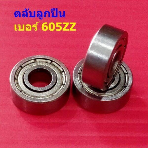 แบริ่ง ตลับลูกปืน ลูกปืน Bearing ล้อ รถเข็น จักรยาน มอไซด์ รถยนต์ 605ZZ ขนาด 5X14X5mm #605ZZ (1 ตัว)