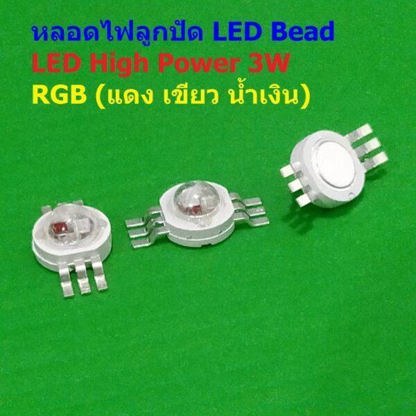 ไฟกระดุม หลอดไฟ LED ลูกปัด LED High Power LED Bead Downlight Spotlight SMD 6pin 3.4-3.6V 3W RGB #LED HP3W-RGB (1 ตัว)