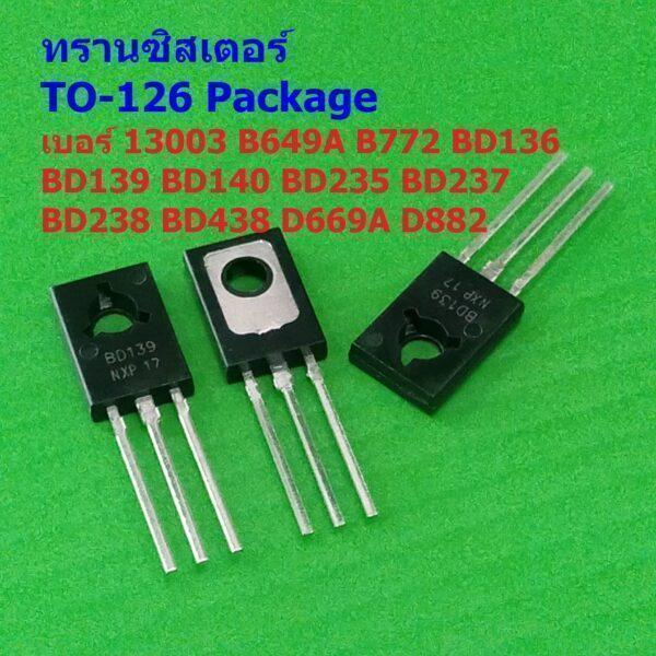 Transistor ทรานซิสเตอร์ 13003 B649A B772 BD136 BD139 BD140 BD235 BD237 BD238 BD438 D882 #ทรานซิสเตอร์ TO-126 (1 ตัว)